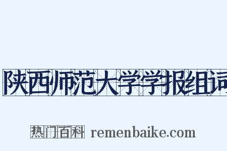陕西师范大学学报组词是什么意思的图片